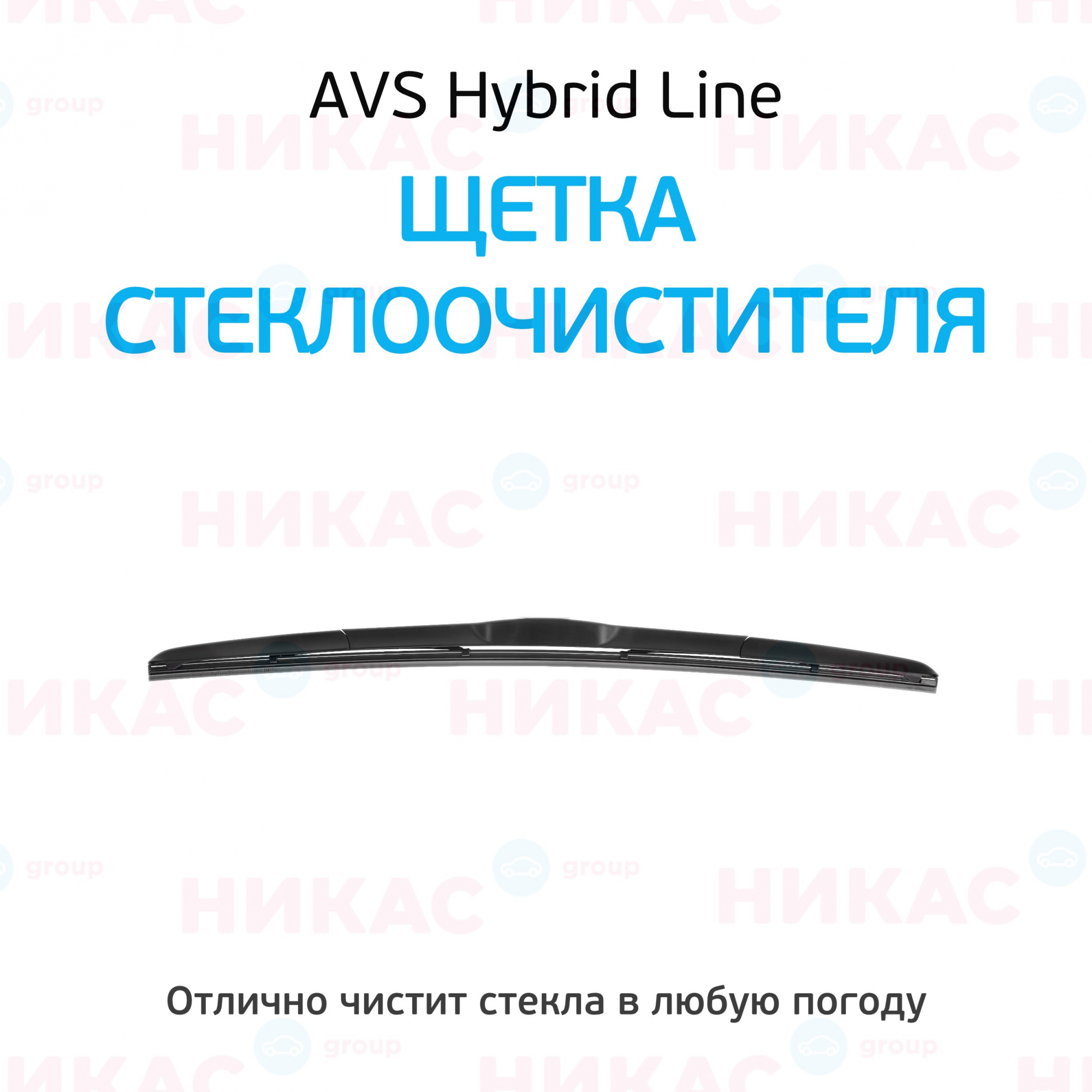 Hybrid line. AVS щётка стеклоочистителя 600 мм гибридная.